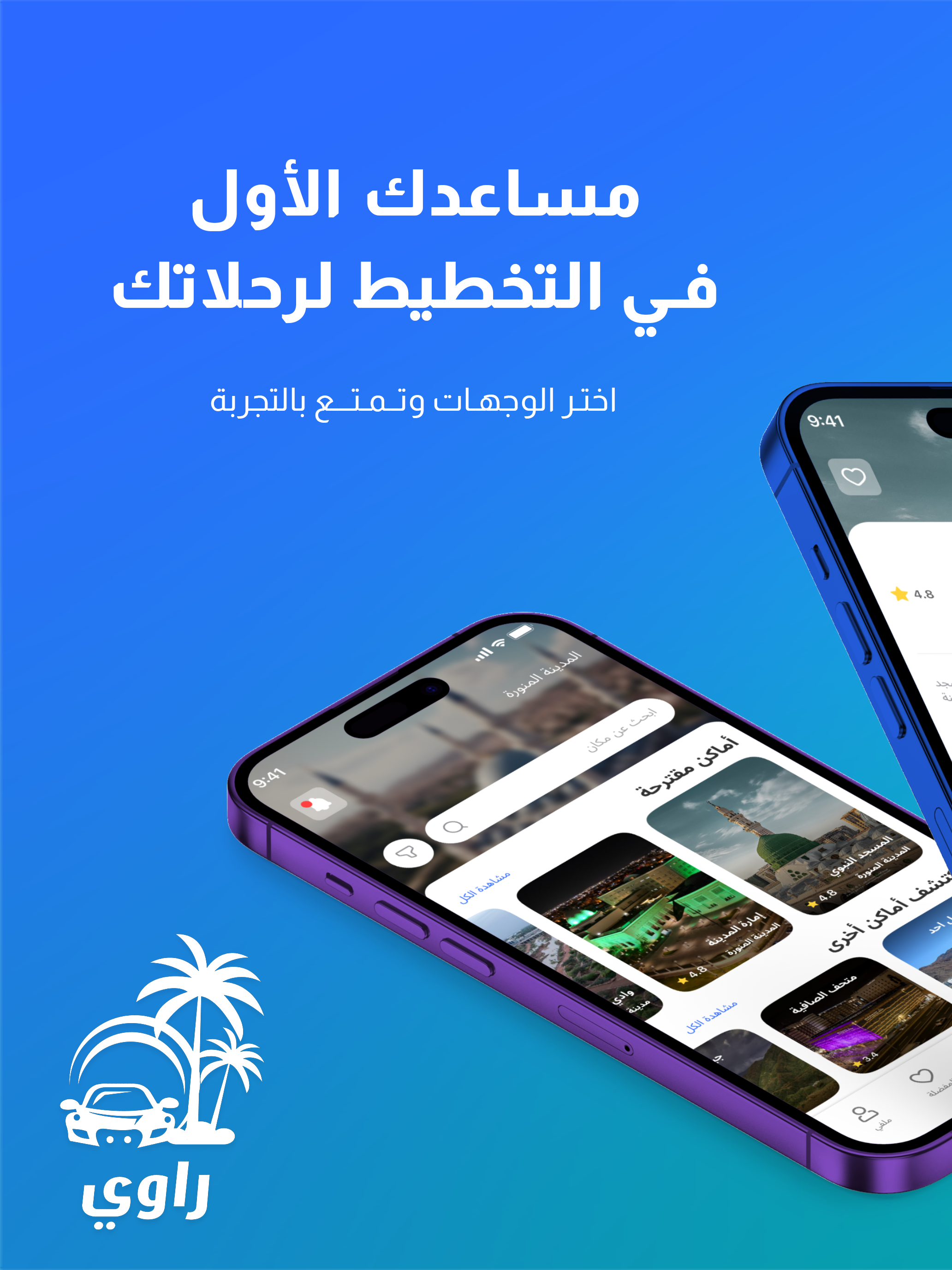 تخطيط الرحلات